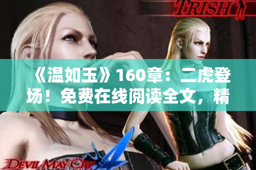 《溫如玉》160章：二虎登場！免費(fèi)在線閱讀全文，精彩情節(jié)盡收眼底！