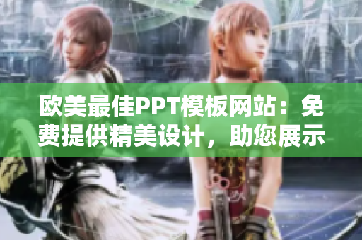 歐美最佳PPT模板網(wǎng)站：免費(fèi)提供精美設(shè)計(jì)，助您展示出色