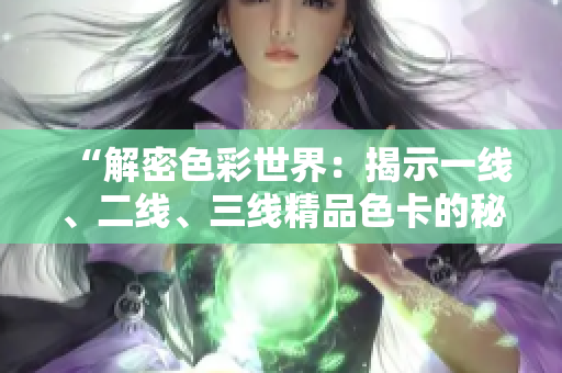 “解密色彩世界：揭示一線、二線、三線精品色卡的秘密”