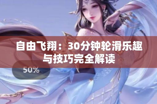自由飛翔：30分鐘輪滑樂(lè)趣與技巧完全解讀