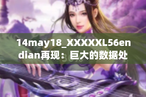 14may18_XXXXXL56endian再現(xiàn)：巨大的數(shù)據(jù)處理挑戰(zhàn)