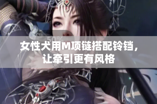 女性犬用M項鏈搭配鈴鐺，讓牽引更有風(fēng)格