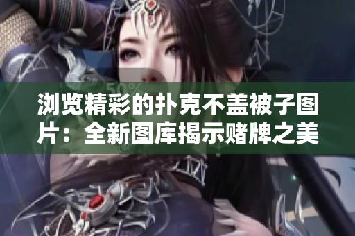 瀏覽精彩的撲克不蓋被子圖片：全新圖庫揭示賭牌之美