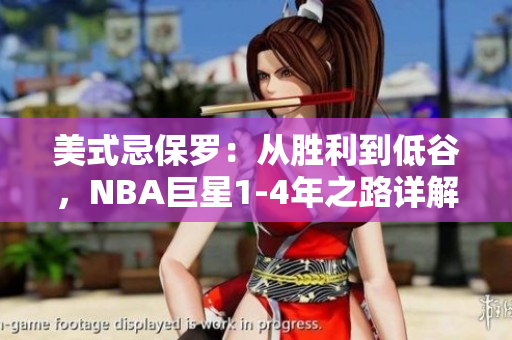美式忌保羅：從勝利到低谷，NBA巨星1-4年之路詳解