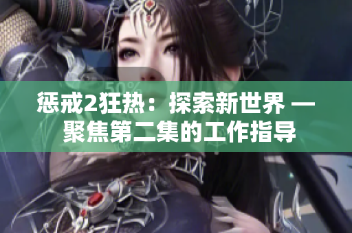 懲戒2狂熱：探索新世界 — 聚焦第二集的工作指導