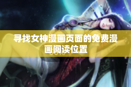尋找女神漫畫頁面的免費(fèi)漫畫閱讀位置