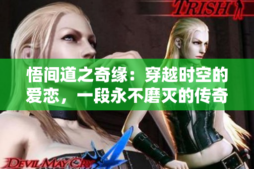 悟間道之奇緣：穿越時空的愛戀，一段永不磨滅的傳奇往事