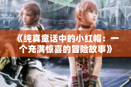 《純真童話中的小紅帽：一個充滿驚喜的冒險故事》