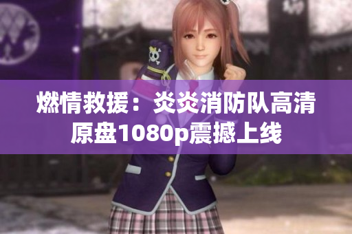 燃情救援：炎炎消防隊(duì)高清原盤1080p震撼上線
