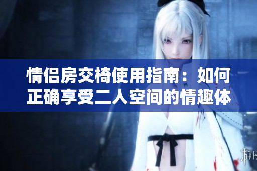 情侶房交椅使用指南：如何正確享受二人空間的情趣體驗