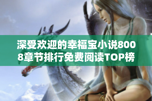 深受歡迎的幸福寶小說8008章節(jié)排行免費閱讀TOP榜