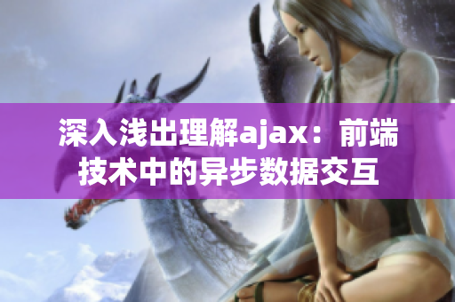 深入淺出理解ajax：前端技術(shù)中的異步數(shù)據(jù)交互