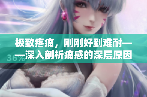 極致疼痛，剛剛好到難耐——深入剖析痛感的深層原因