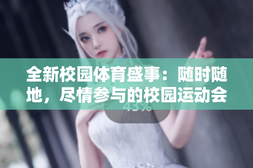 全新校園體育盛事：隨時隨地，盡情參與的校園運動會