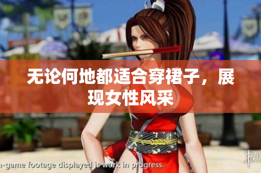 無論何地都適合穿裙子，展現(xiàn)女性風(fēng)采