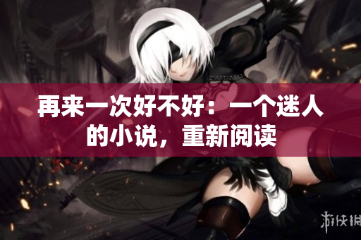 再來一次好不好：一個(gè)迷人的小說，重新閱讀