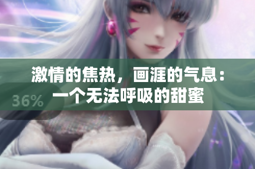 激情的焦熱，畫涯的氣息：一個無法呼吸的甜蜜
