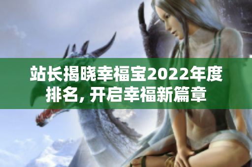 站長揭曉幸福寶2022年度排名, 開啟幸福新篇章