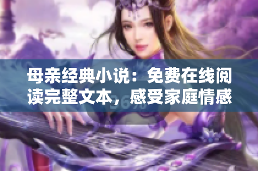 母親經(jīng)典小說：免費在線閱讀完整文本，感受家庭情感的永恒魅力