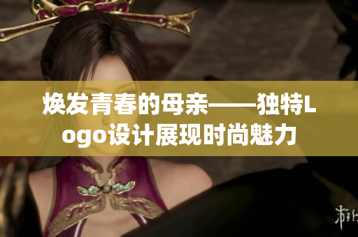 煥發(fā)青春的母親——獨特Logo設(shè)計展現(xiàn)時尚魅力