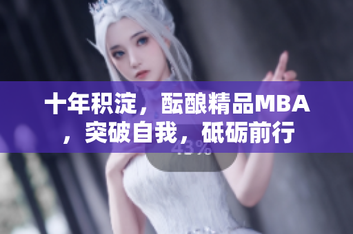 十年積淀，醞釀精品MBA，突破自我，砥礪前行