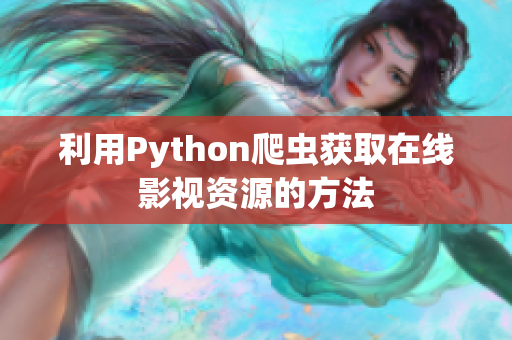 利用Python爬蟲獲取在線影視資源的方法
