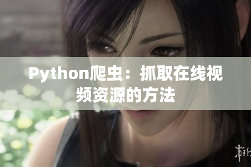 Python爬蟲：抓取在線視頻資源的方法
