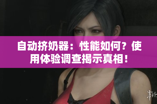 自動擠奶器：性能如何？使用體驗調查揭示真相！
