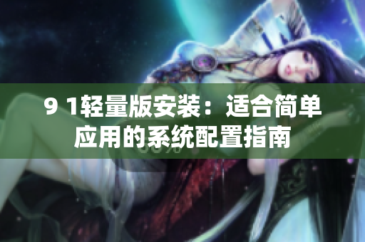 9 1輕量版安裝：適合簡單應用的系統(tǒng)配置指南