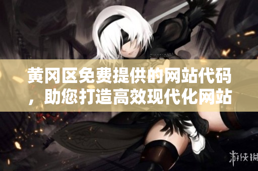 黃岡區(qū)免費提供的網站代碼，助您打造高效現代化網站