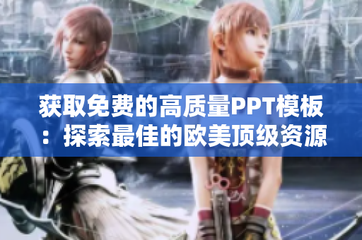 獲取免費(fèi)的高質(zhì)量PPT模板：探索最佳的歐美頂級(jí)資源