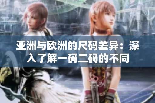 亞洲與歐洲的尺碼差異：深入了解一碼二碼的不同