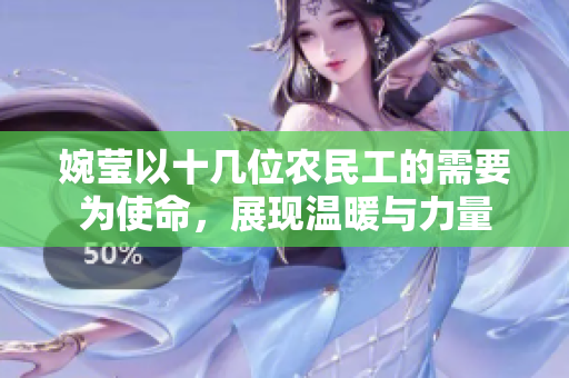 婉瑩以十幾位農(nóng)民工的需要為使命，展現(xiàn)溫暖與力量