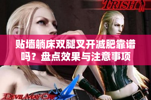 貼墻躺床雙腿叉開減肥靠譜嗎？盤點效果與注意事項