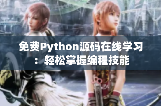 免費Python源碼在線學(xué)習(xí)：輕松掌握編程技能