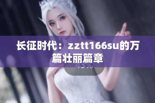 長(zhǎng)征時(shí)代：zztt166su的萬(wàn)篇壯麗篇章