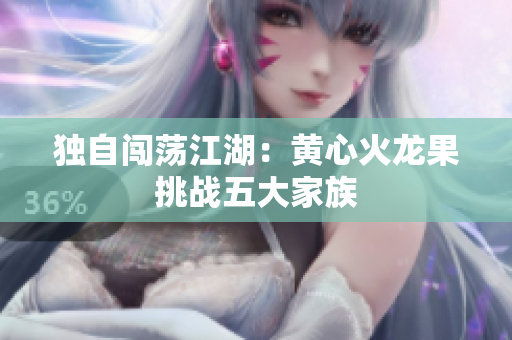 獨自闖蕩江湖：黃心火龍果挑戰(zhàn)五大家族