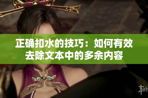 正確扣水的技巧：如何有效去除文本中的多余內(nèi)容