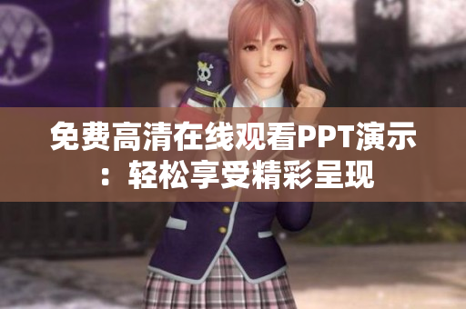 免費(fèi)高清在線觀看PPT演示：輕松享受精彩呈現(xiàn)