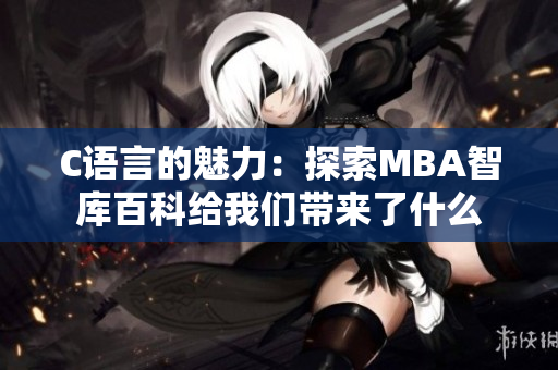 C語言的魅力：探索MBA智庫百科給我們帶來了什么