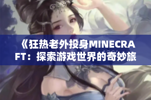 《狂熱老外投身MINECRAFT：探索游戲世界的奇妙旅程》