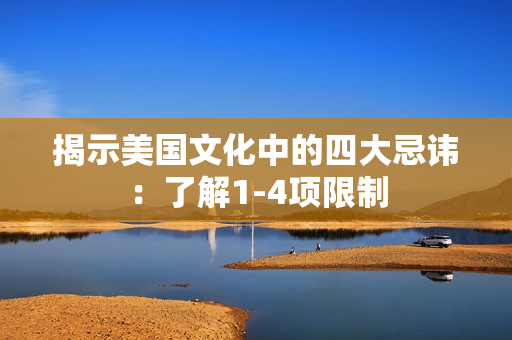 揭示美國(guó)文化中的四大忌諱：了解1-4項(xiàng)限制