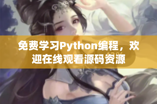 免費(fèi)學(xué)習(xí)Python編程，歡迎在線觀看源碼資源
