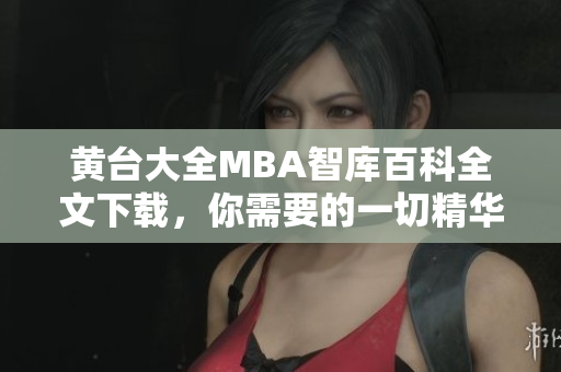 黃臺大全MBA智庫百科全文下載，你需要的一切精華知識