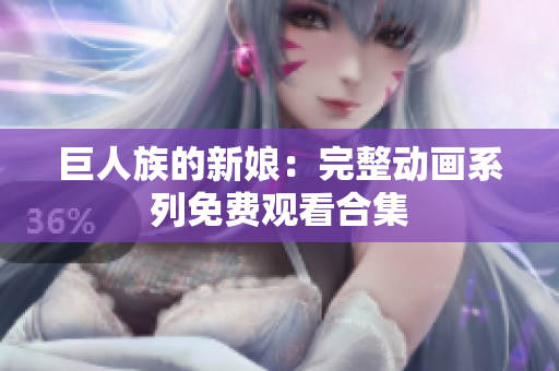 巨人族的新娘：完整動畫系列免費(fèi)觀看合集