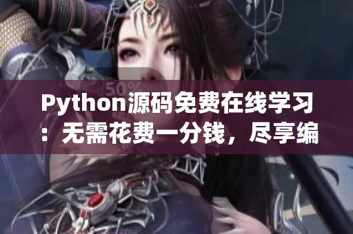 Python源碼免費在線學(xué)習(xí)：無需花費一分錢，盡享編程樂趣