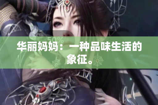 華麗媽媽：一種品味生活的象征。
