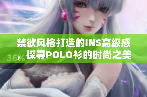 禁欲風(fēng)格打造的INS高級(jí)感，探尋POLO衫的時(shí)尚之美