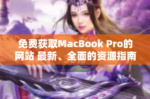 免費(fèi)獲取MacBook Pro的網(wǎng)站 最新、全面的資源指南