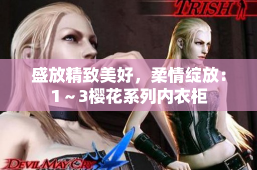 盛放精致美好，柔情綻放：1～3櫻花系列內(nèi)衣柜
